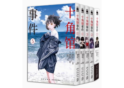 漫画】十角馆事件十角館の殺人（全5巻） | E'GA書店