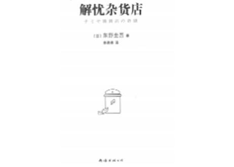 【小説】解忧杂货店(ナミヤ雑貨店の奇蹟)　著：東野圭吾