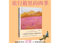 旅行箱里的四季　　著：卤猫