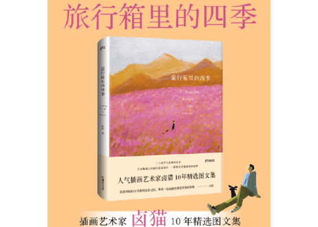 旅行箱里的四季　　著：卤猫