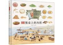 【イラスト付き解説本】餐桌上的历程　 ～穿越时空看文明～