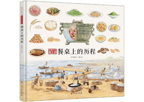 【イラスト付き解説本】餐桌上的历程　 ～穿越时空看文明～