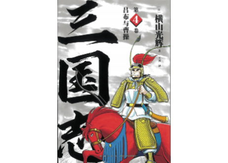 【漫画】三国志 第4卷 吕布与曹操  　作者：横山光輝