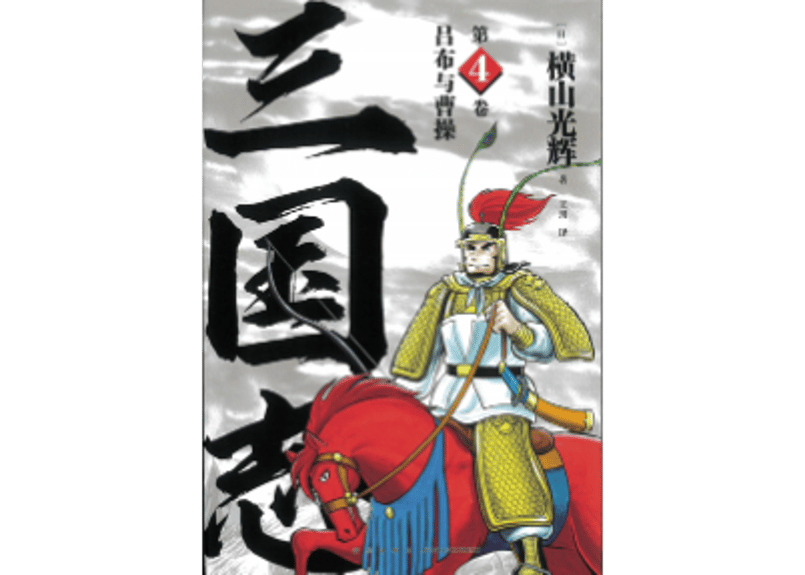 劇画　プロ野球三国志　全4巻 三国志 4 (潮漫画文庫) | 横山 光輝 |本 | 通販 | Amazon