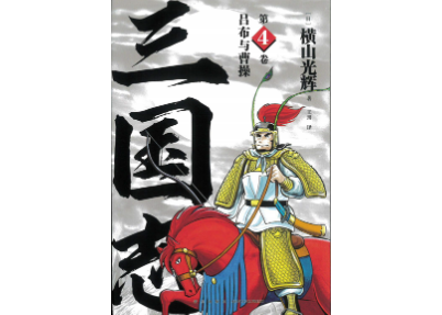 漫画】三国志第4卷吕布与曹操作者：横山光輝| E'GA書店