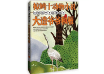 大造爷爷和雁 (大造じいさんとガン)　著：椋 鳩十