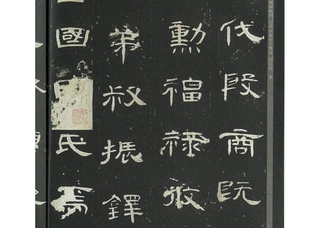 【拓本】曹全碑　 中国书法传世碑帖精品
