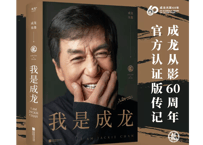 【自伝】我是成龙　I AM JACKIE CHAN　著：ジャッキー・チェン