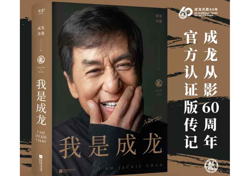 自伝】我是成龙I AM JACKIE CHAN 著：ジャッキー・チェン| E'GA書店