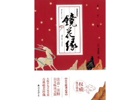 镜花缘     著：李汝珍