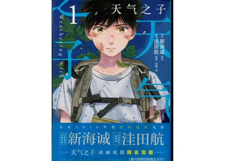 【漫画】 天气之子 1  (天気の子 1)    著者：新海誠