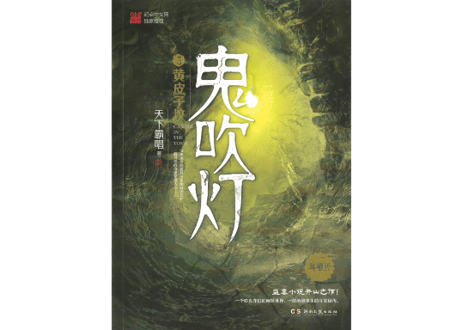 【小説】鬼吹灯5：黄皮子坟
