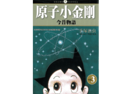 【漫画/繁体字/３冊セット】 原子小金刚  今昔物语 （鉄腕アトム）作者：手塚治虫　※繁体字版です