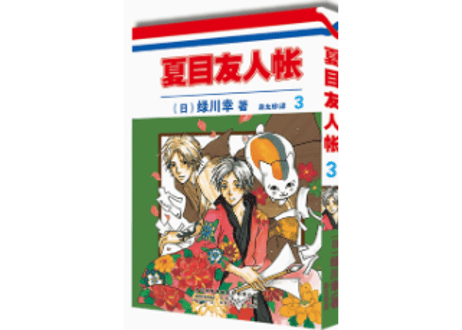 【漫画】夏目友人帐 3（夏目友人帳）作者： 緑川ゆき