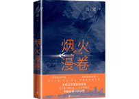 烟火漫卷　著：迟子建