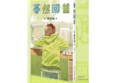 【ベストセラー 2022年7位】【漫画】蓦然回首(ルックバック)　作家:藤本タツキ