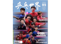 【雑誌】 中国卓球 『乒乓世界』2025年5月号