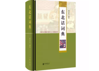 东北话词典