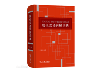 【辞典】现代汉语例解词典