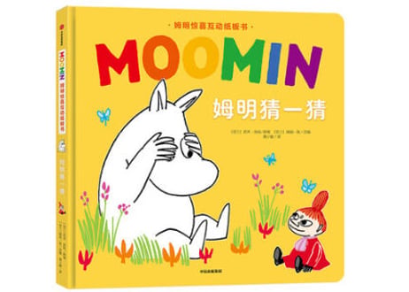【しかけ絵本】ムーミン（姆明）  姆明猜一猜 　※ボードブック