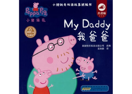 【BEILING(贝灵)】ペッパピッグの絵本(4冊セット) 小猪佩奇双语故事纸板书 ≪2か国語（中国語・英語）≫※別売の【贝灵BEILING】音声タッチペン対応※