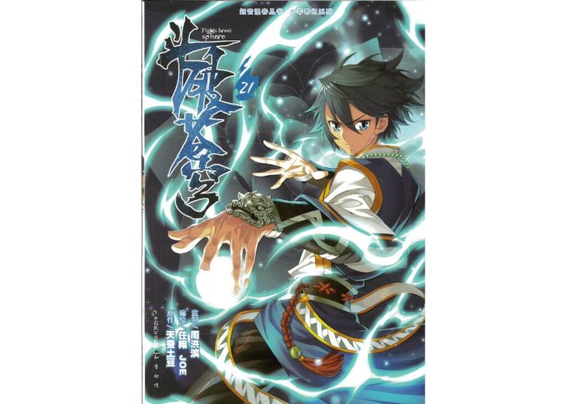 斗破苍穹21～30巻合計10冊セット【漫画】 👆👆新品ですが値下げ