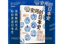 【歴史解説本】超实用的日本史