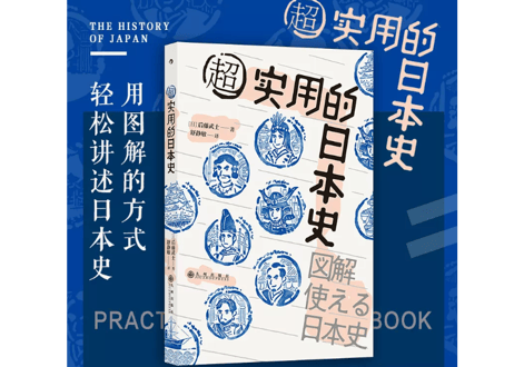 【歴史解説本】超实用的日本史