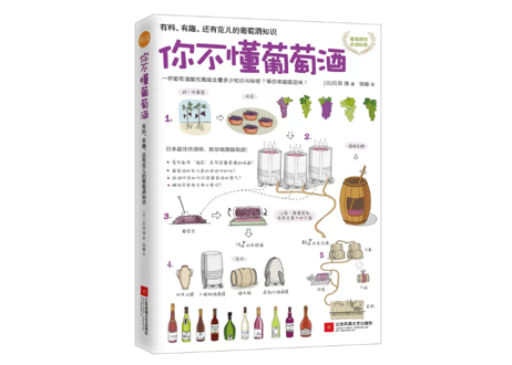 【イラスト付き解説本】你不懂葡萄酒 （10種のぶどうでわかるワイン）著：石田博
