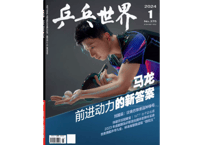 👆数量限定👆【雑誌】 中国卓球 『乒乓世界』2024年1月号💗孙颖莎カード付💗