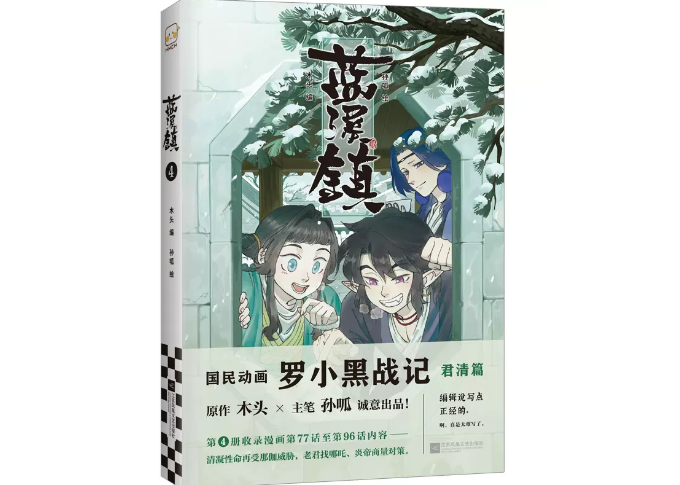 蓝溪镇.1-4 共4册 罗小黑战记前传 中国語書籍 未開封羅小黒戦記 蓝溪镇.1-4 共4册 罗小黑战记前传 中国語書籍 未開封羅小黒戦記