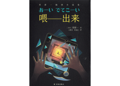 【小説】喂——出来（おーい、でてこーい）【星新一 ・ショートショート】