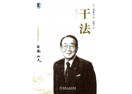【解説本】干法(働き方)   著：稲盛和夫
