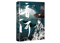 暗河传 终章　 著：周木楠