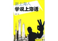 【中国語-方言】新上海人学说上海话　※音声は裏表紙のQRコードをWeChatアプリより読み取って聞くことが可能です。