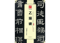 【拓本】乙瑛碑   中国书法传世碑帖精品