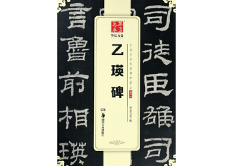【拓本】乙瑛碑   中国书法传世碑帖精品