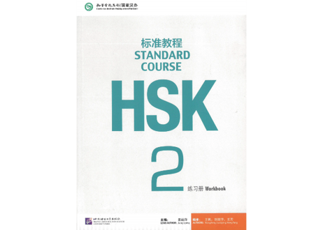 【Workbook】HSK标准教程.2 练习册〔听力・阅读・语言・汉字〕※別売りテキストのWorkbookです。　※听力(リスニング)問題は裏表紙のQRコードをスマホで読み取って聞く事が可能です。