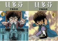 【漫画/繁体字/２冊セット】 贝多芬  （ルードウィヒ・B）作者：手塚治虫　※繁体字版です