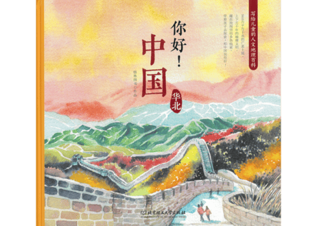 【イラスト付き解説本】你好! 中国　～华北（華北）～