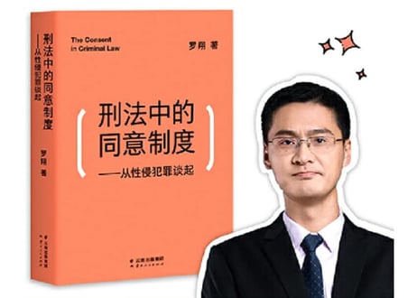 【法律】刑法中的同意制度