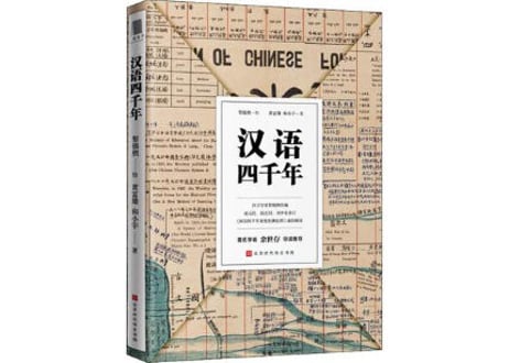 【専門書】汉语四千年