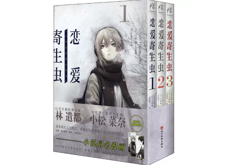 漫画/3冊セット】恋爱寄生虫1-3巻(恋する寄生虫) 原作：三秋縋| E'GA書店