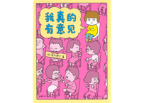 【絵本】我真的有意见　ふまんがあります　【著】ヨシタケ シンスケ