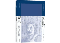 【小説】哥儿  (坊っちゃん)　著：夏目漱石