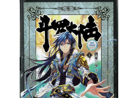 【小説】斗罗大陆 1 (精装典藏版)