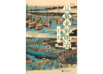 【イラスト付き解説本】从幕末到明治:1853-1890　※黒船来航から明治維新までの日本が大きく揺らいだ激動の幕末を解説した中国語版書籍です。