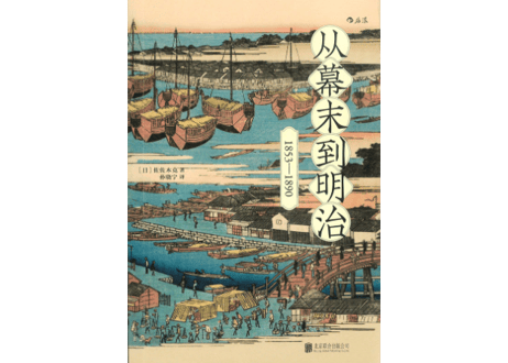 【イラスト付き解説本】从幕末到明治:1853-1890　※黒船来航から明治維新までの日本が大きく揺らいだ激動の幕末を解説した中国語版書籍です。