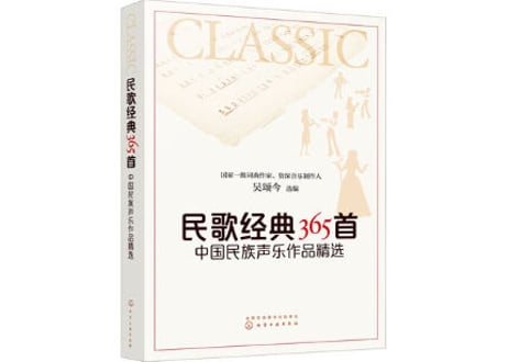 【中国民謡365曲】民歌经典365首 中国民族声乐作品精选（简谱）