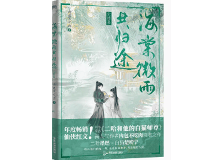 【小説＆おまけセット】海棠微雨共归途 6 完结篇    著：肉包不吃肉